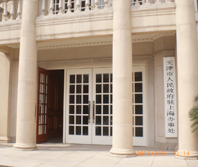 天津市政府驻上海办事处